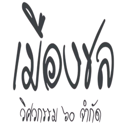 logoเมืองชลพาเลท